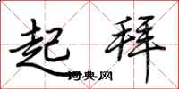 荊霄鵬起拜行書怎么寫