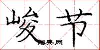 龐中華峻節楷書怎么寫