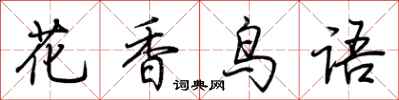 荊霄鵬花香鳥語行書怎么寫