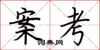 荊霄鵬案考楷書怎么寫