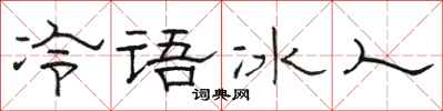 駱恆光冷語冰人隸書怎么寫