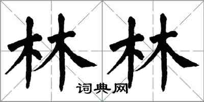 翁闓運林林楷書怎么寫