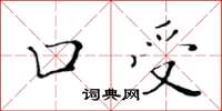 黃華生口受楷書怎么寫