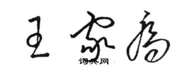 駱恆光王家喬草書個性簽名怎么寫