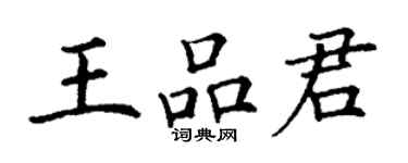丁謙王品君楷書個性簽名怎么寫