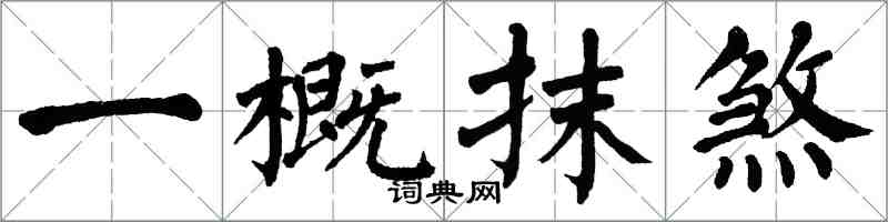 翁闓運一概抹煞楷書怎么寫