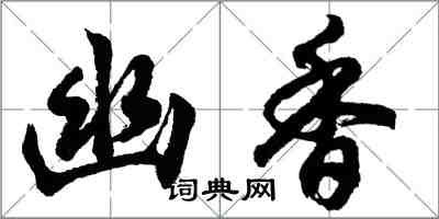 胡問遂幽香行書怎么寫