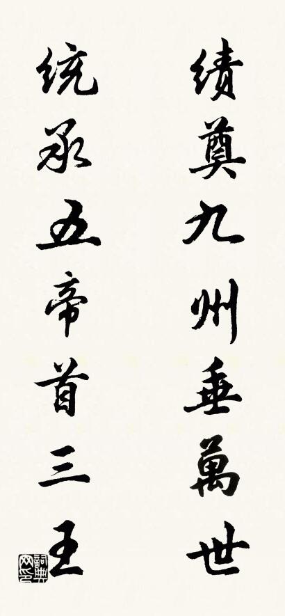 績奠九州垂萬世; 統承五帝首三王。怎么寫好看