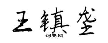 曾慶福王鎮壟行書個性簽名怎么寫