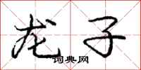 龐中華龍子行書怎么寫