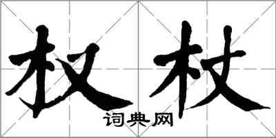 翁闓運權杖楷書怎么寫