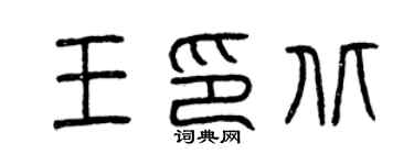 曾慶福王印北篆書個性簽名怎么寫