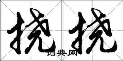 胡問遂撓撓行書怎么寫