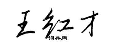 王正良王紅才行書個性簽名怎么寫