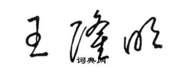 駱恆光王隆明草書個性簽名怎么寫