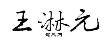 曾慶福王淋元行書個性簽名怎么寫