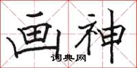 駱恆光畫神楷書怎么寫