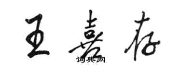 駱恆光王喜存行書個性簽名怎么寫