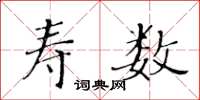 黃華生壽數楷書怎么寫