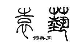 陳墨袁藝篆書個性簽名怎么寫
