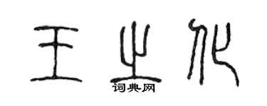 陳聲遠王之化篆書個性簽名怎么寫