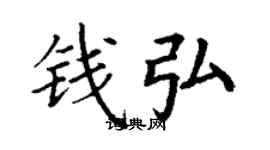 丁謙錢弘楷書個性簽名怎么寫