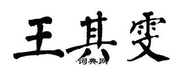 翁闓運王其雯楷書個性簽名怎么寫