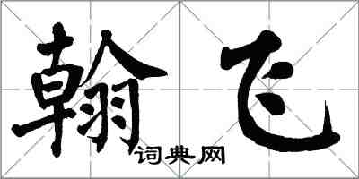 翁闓運翰飛楷書怎么寫