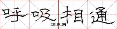 駱恆光呼吸相通隸書怎么寫