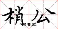 周炳元梢公楷書怎么寫