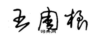 朱錫榮王周根草書個性簽名怎么寫