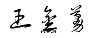 曾慶福王金蔓草書個性簽名怎么寫