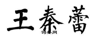 翁闓運王秦蕾楷書個性簽名怎么寫