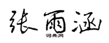 曾慶福張雨涵行書個性簽名怎么寫