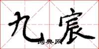 周炳元九宸楷書怎么寫