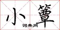 荊霄鵬小簟楷書怎么寫