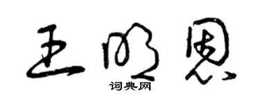 曾慶福王明恩草書個性簽名怎么寫