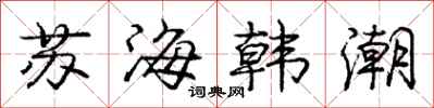 龐中華蘇海韓潮行書怎么寫