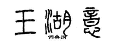 曾慶福王湖意篆書個性簽名怎么寫