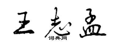 曾慶福王志孟行書個性簽名怎么寫