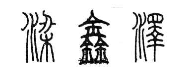 陳墨梁鑫澤篆書個性簽名怎么寫