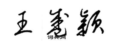 梁錦英王盛穎草書個性簽名怎么寫