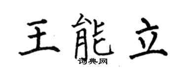何伯昌王能立楷書個性簽名怎么寫