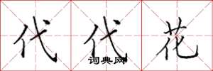 田英章代代花楷書怎么寫