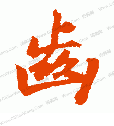 後花園天皇寫的齒