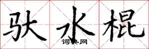 丁謙馱水棍楷書怎么寫
