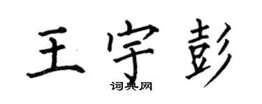 何伯昌王宇彭楷書個性簽名怎么寫