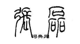 陳墨張磊篆書個性簽名怎么寫