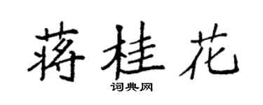 袁強蔣桂花楷書個性簽名怎么寫