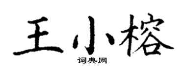 丁謙王小榕楷書個性簽名怎么寫